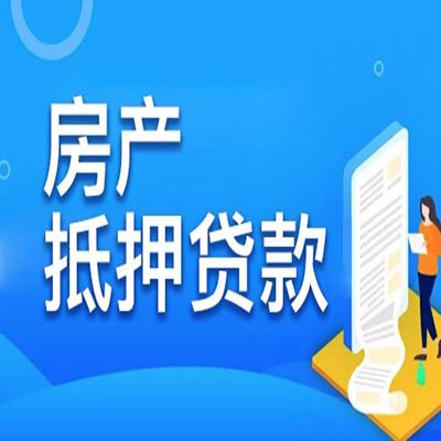 淮北​房产抵押贷款