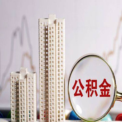 淮北公积金信用贷款