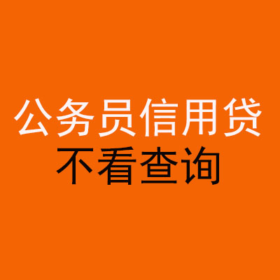 淮北公务员信用贷款