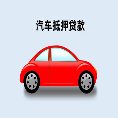 淮北车辆抵押贷款