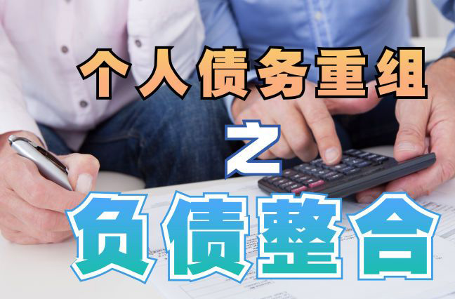 淮北债务重组公司，淮北债务优化减轻还款压力！