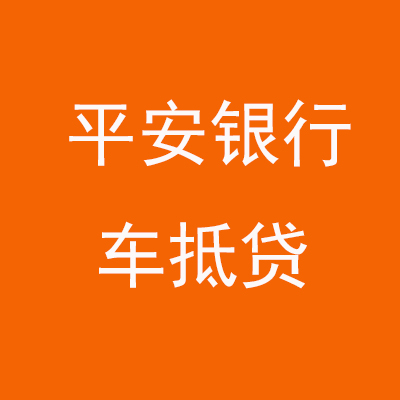 淮北平安银行车抵贷
