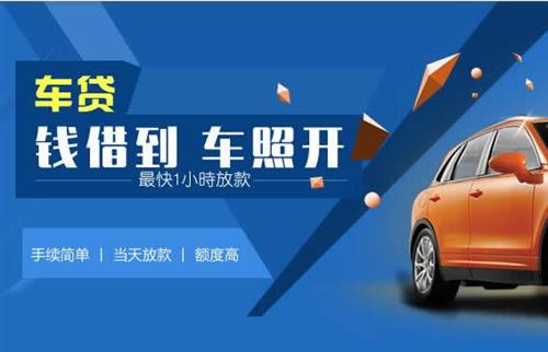 淮北车抵押哪里去办?一两个月多少钱利息？