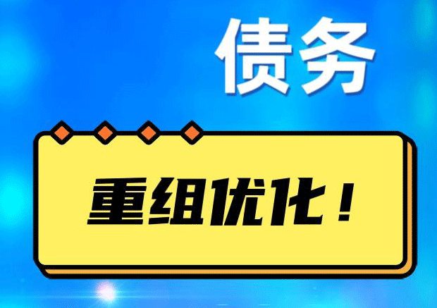 淮北债务重组正规平台：垫资结清贷款，风险和机遇并存 !