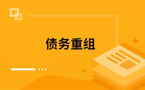 淮北个人网贷债务重组（淮北个人债务重组公司）